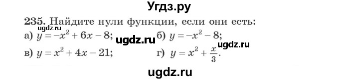 ГДЗ (Учебник) по алгебре 9 класс Арефьева И.Г. / повторение / 235