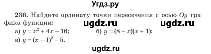 ГДЗ (Учебник) по алгебре 9 класс Арефьева И.Г. / повторение / 236