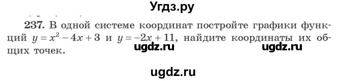 ГДЗ (Учебник) по алгебре 9 класс Арефьева И.Г. / повторение / 237