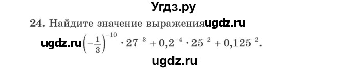 ГДЗ (Учебник) по алгебре 9 класс Арефьева И.Г. / повторение / 24