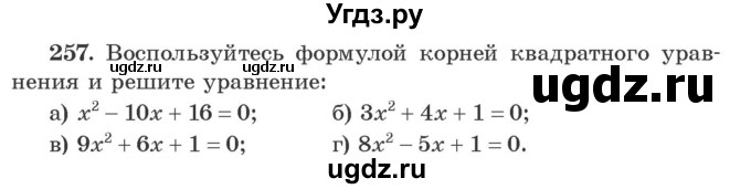ГДЗ (Учебник) по алгебре 9 класс Арефьева И.Г. / повторение / 257