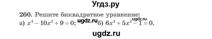 ГДЗ (Учебник) по алгебре 9 класс Арефьева И.Г. / повторение / 260