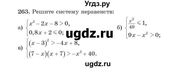 ГДЗ (Учебник) по алгебре 9 класс Арефьева И.Г. / повторение / 263