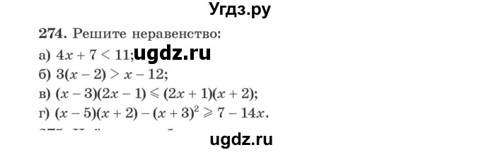 ГДЗ (Учебник) по алгебре 9 класс Арефьева И.Г. / повторение / 274