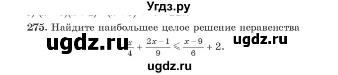 ГДЗ (Учебник) по алгебре 9 класс Арефьева И.Г. / повторение / 275