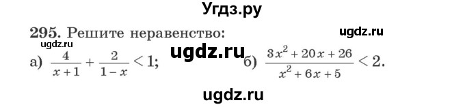 ГДЗ (Учебник) по алгебре 9 класс Арефьева И.Г. / повторение / 295