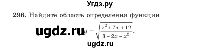 ГДЗ (Учебник) по алгебре 9 класс Арефьева И.Г. / повторение / 296