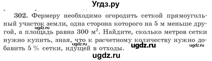 ГДЗ (Учебник) по алгебре 9 класс Арефьева И.Г. / повторение / 302