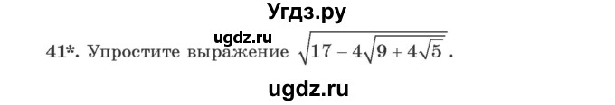 ГДЗ (Учебник) по алгебре 9 класс Арефьева И.Г. / повторение / 41