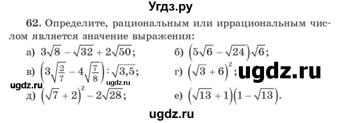 ГДЗ (Учебник) по алгебре 9 класс Арефьева И.Г. / повторение / 62