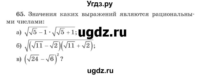 ГДЗ (Учебник) по алгебре 9 класс Арефьева И.Г. / повторение / 65