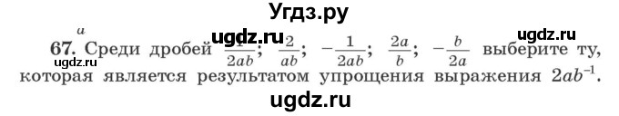 ГДЗ (Учебник) по алгебре 9 класс Арефьева И.Г. / повторение / 67