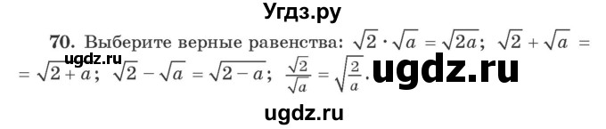 ГДЗ (Учебник) по алгебре 9 класс Арефьева И.Г. / повторение / 70