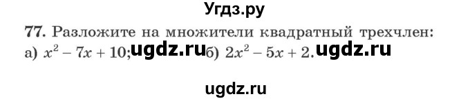 ГДЗ (Учебник) по алгебре 9 класс Арефьева И.Г. / повторение / 77