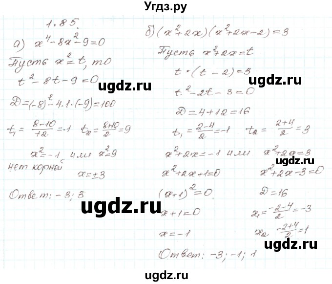 ГДЗ (Решебник) по алгебре 9 класс Арефьева И.Г. / глава 1 / упражнение / 1.85