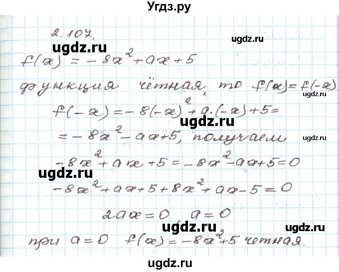 ГДЗ (Решебник) по алгебре 9 класс Арефьева И.Г. / глава 2 / упражнение / 2.107