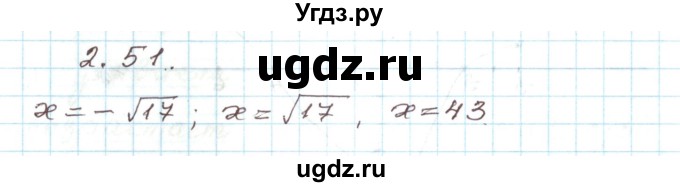 ГДЗ (Решебник) по алгебре 9 класс Арефьева И.Г. / глава 2 / упражнение / 2.51