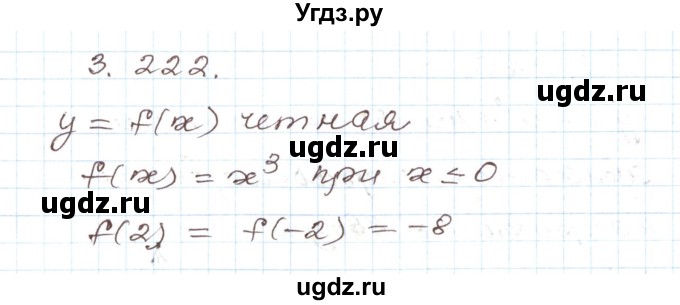 ГДЗ (Решебник) по алгебре 9 класс Арефьева И.Г. / глава 3 / упражнение / 3.222