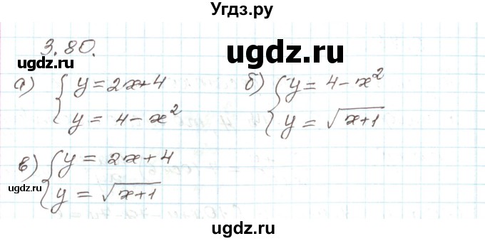 ГДЗ (Решебник) по алгебре 9 класс Арефьева И.Г. / глава 3 / упражнение / 3.80