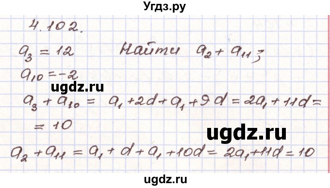 ГДЗ (Решебник) по алгебре 9 класс Арефьева И.Г. / глава 4 / упражнение / 4.102