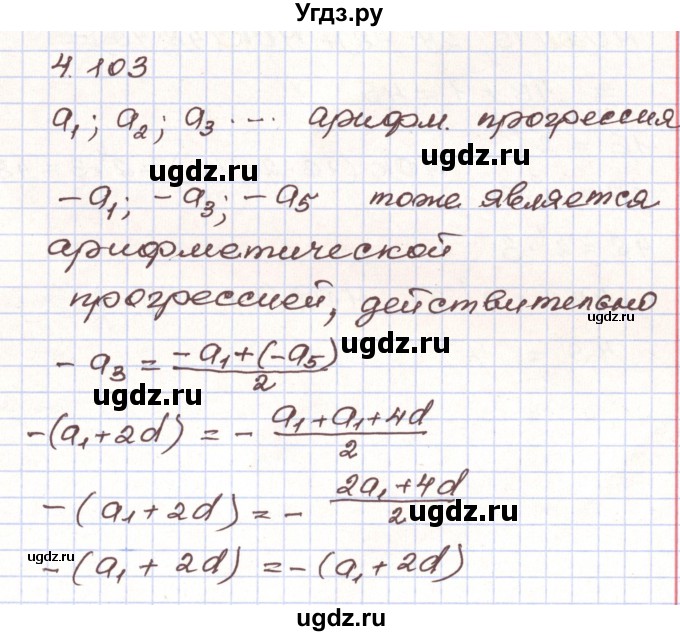 ГДЗ (Решебник) по алгебре 9 класс Арефьева И.Г. / глава 4 / упражнение / 4.103