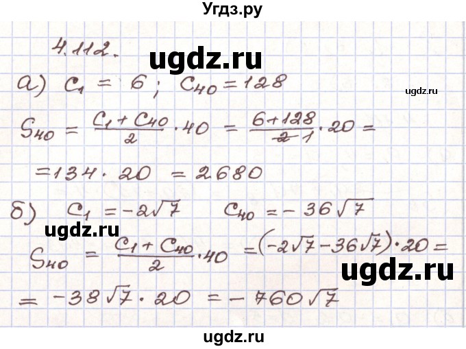 ГДЗ (Решебник) по алгебре 9 класс Арефьева И.Г. / глава 4 / упражнение / 4.112