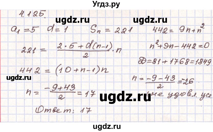 ГДЗ (Решебник) по алгебре 9 класс Арефьева И.Г. / глава 4 / упражнение / 4.125