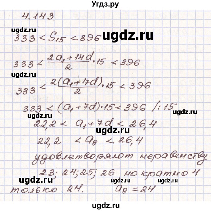 ГДЗ (Решебник) по алгебре 9 класс Арефьева И.Г. / глава 4 / упражнение / 4.143