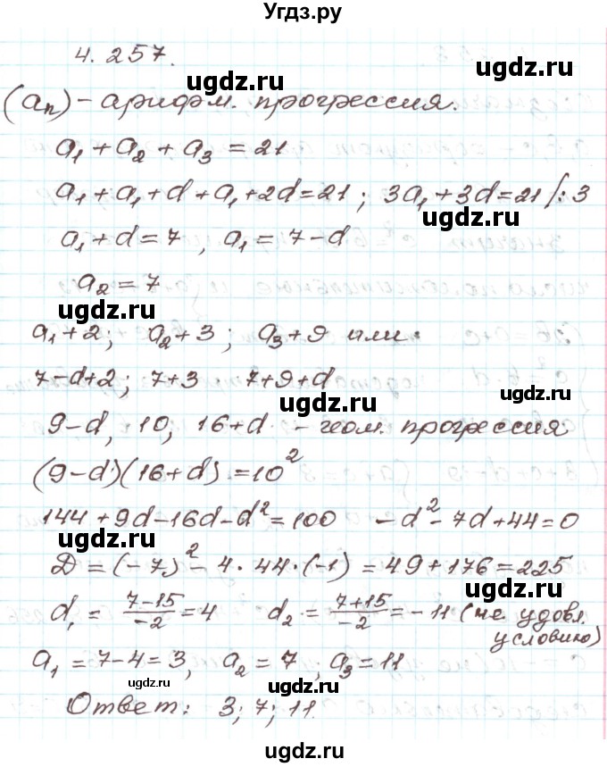 ГДЗ (Решебник) по алгебре 9 класс Арефьева И.Г. / глава 4 / упражнение / 4.257