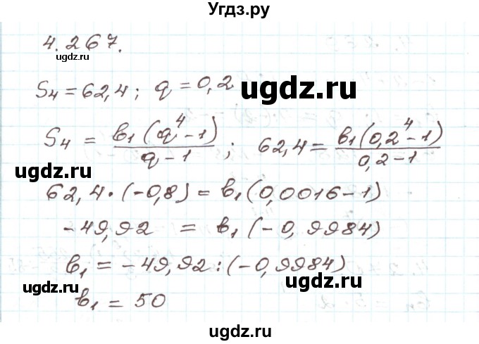 ГДЗ (Решебник) по алгебре 9 класс Арефьева И.Г. / глава 4 / упражнение / 4.267