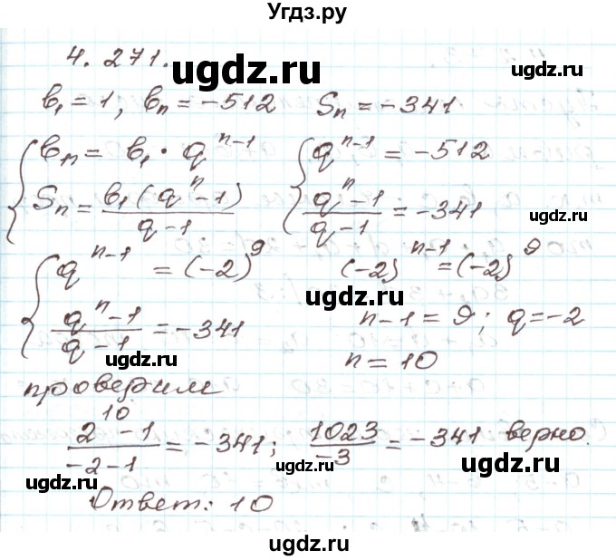 ГДЗ (Решебник) по алгебре 9 класс Арефьева И.Г. / глава 4 / упражнение / 4.271