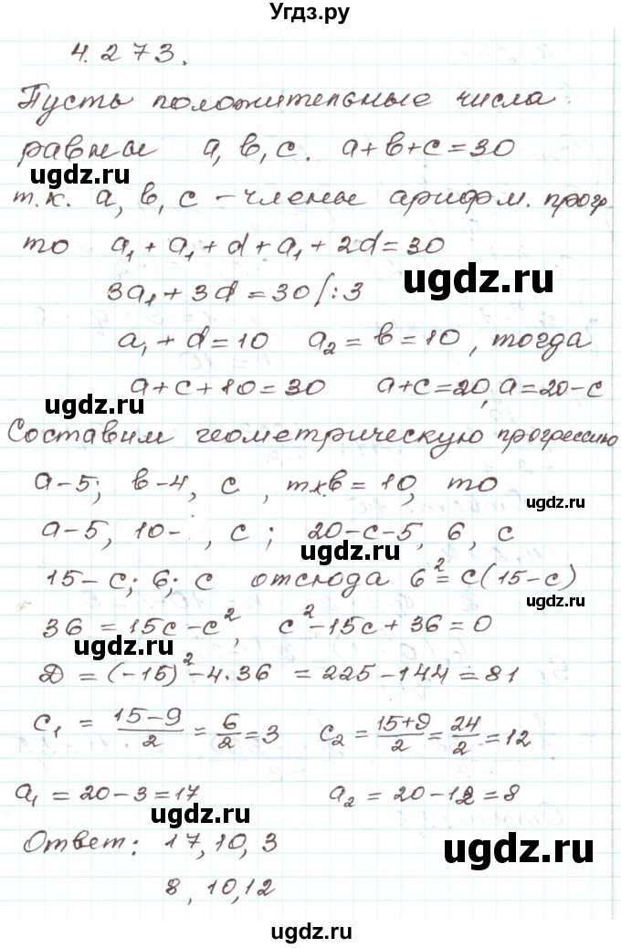 ГДЗ (Решебник) по алгебре 9 класс Арефьева И.Г. / глава 4 / упражнение / 4.273