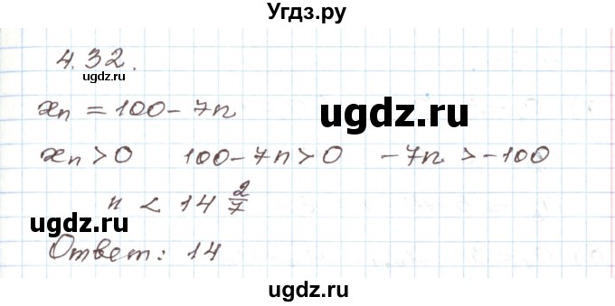 ГДЗ (Решебник) по алгебре 9 класс Арефьева И.Г. / глава 4 / упражнение / 4.32