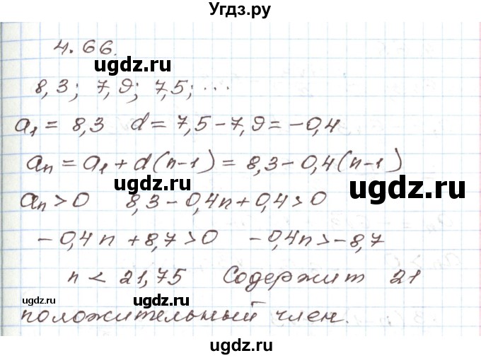 ГДЗ (Решебник) по алгебре 9 класс Арефьева И.Г. / глава 4 / упражнение / 4.66