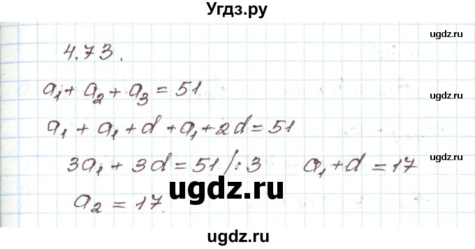 ГДЗ (Решебник) по алгебре 9 класс Арефьева И.Г. / глава 4 / упражнение / 4.73