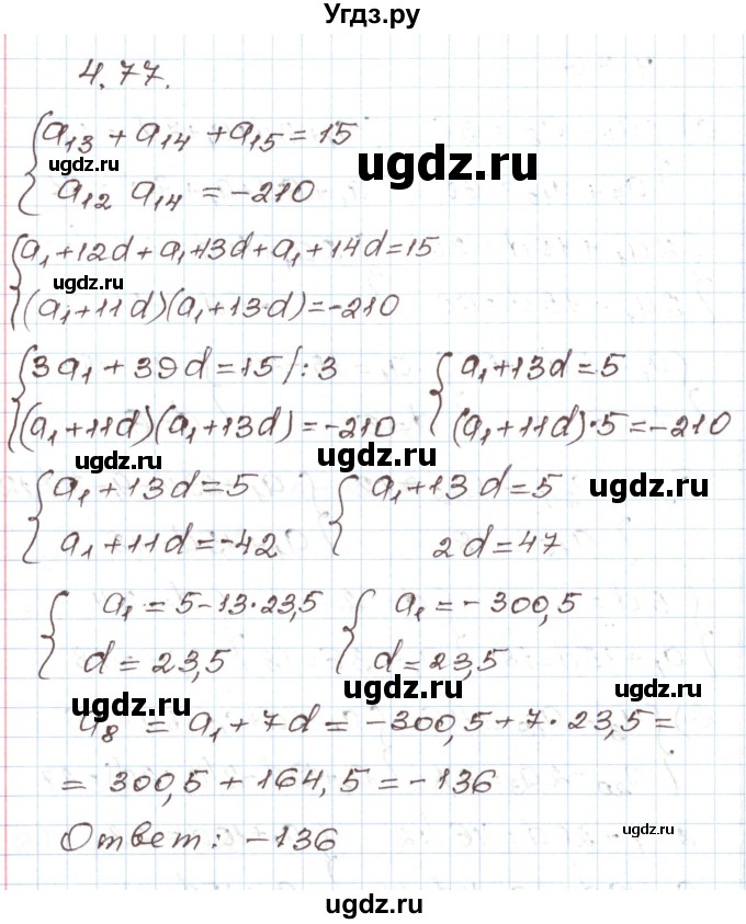 ГДЗ (Решебник) по алгебре 9 класс Арефьева И.Г. / глава 4 / упражнение / 4.77
