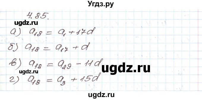 ГДЗ (Решебник) по алгебре 9 класс Арефьева И.Г. / глава 4 / упражнение / 4.85