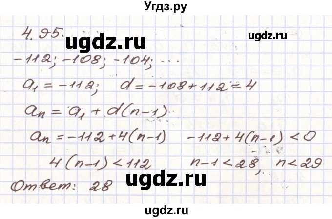 ГДЗ (Решебник) по алгебре 9 класс Арефьева И.Г. / глава 4 / упражнение / 4.95