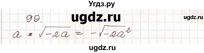 ГДЗ (Решебник) по алгебре 9 класс Арефьева И.Г. / повторение / 99