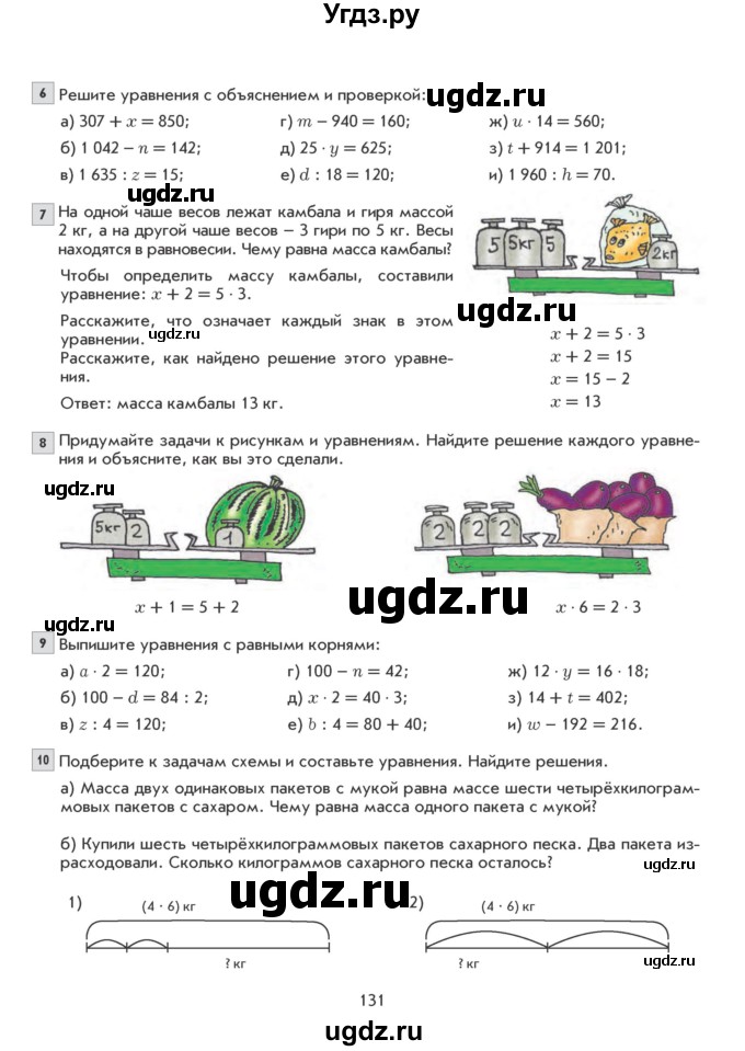 ГДЗ (Учебник) по математике 5 класс Козлова С.А. / часть 1. страница / 131