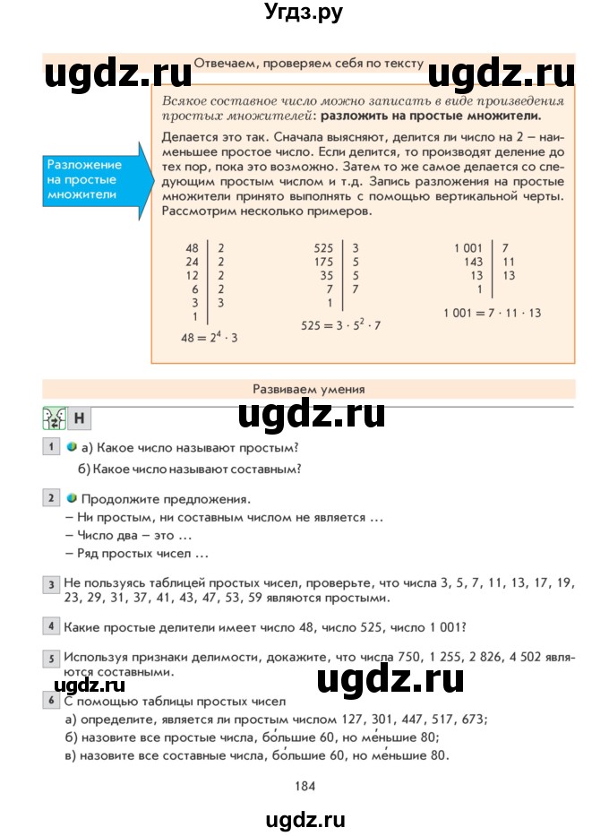 ГДЗ (Учебник) по математике 5 класс Козлова С.А. / часть 1. страница / 184
