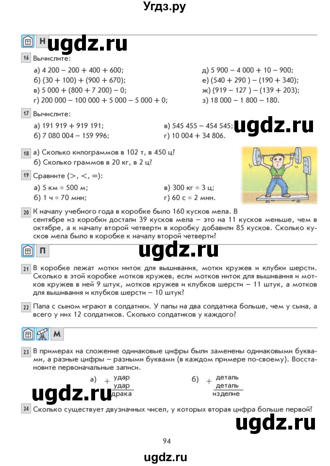 ГДЗ (Учебник) по математике 5 класс Козлова С.А. / часть 1. страница / 94