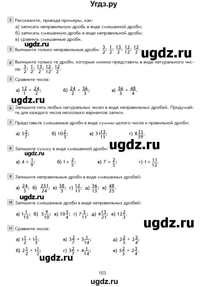 ГДЗ (Учебник) по математике 5 класс Козлова С.А. / часть 2. страница / 103
