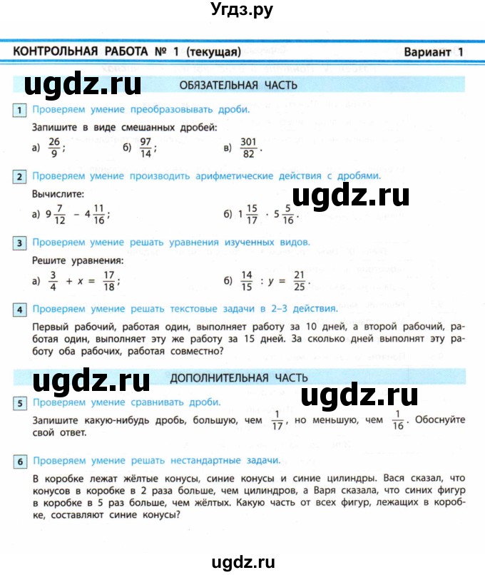 ГДЗ (Учебник) по математике 6 класс (контрольные работы) Козлова С.А. / КР-1. вариант / 1