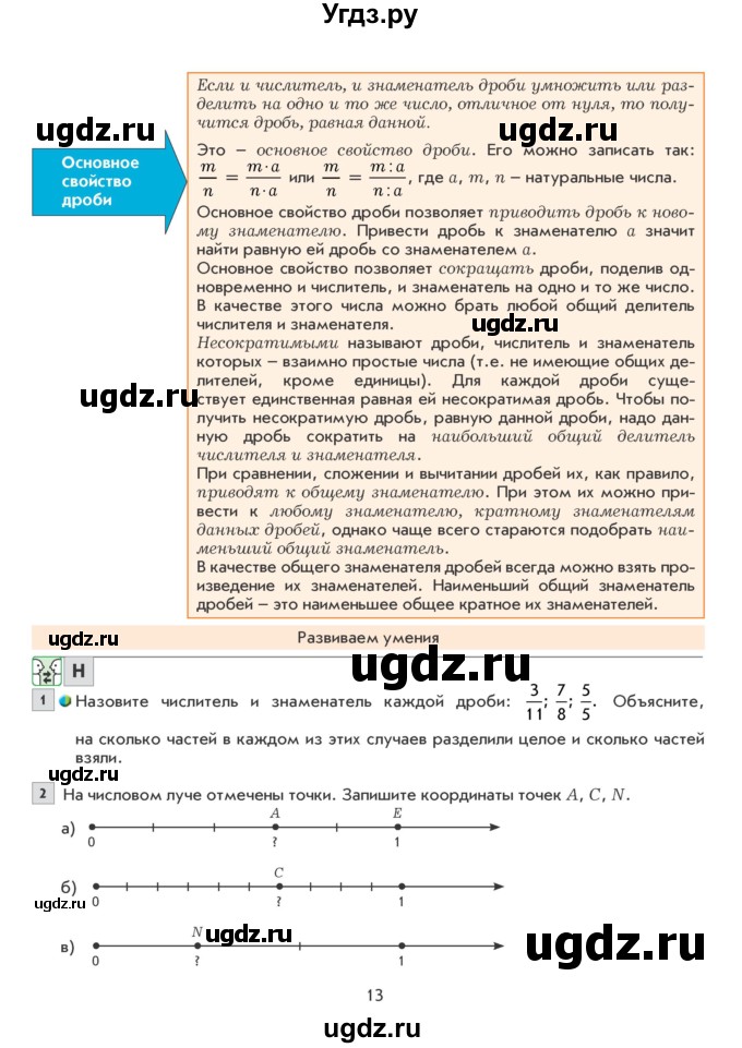 ГДЗ (Учебник) по математике 6 класс Козлова С.А. / часть 1. страница / 13