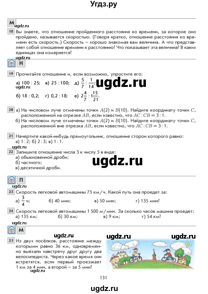 ГДЗ (Учебник) по математике 6 класс Козлова С.А. / часть 1. страница / 131