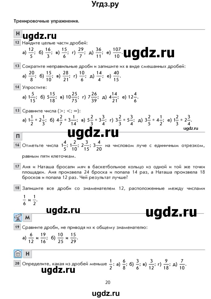 ГДЗ (Учебник) по математике 6 класс Козлова С.А. / часть 1. страница / 20