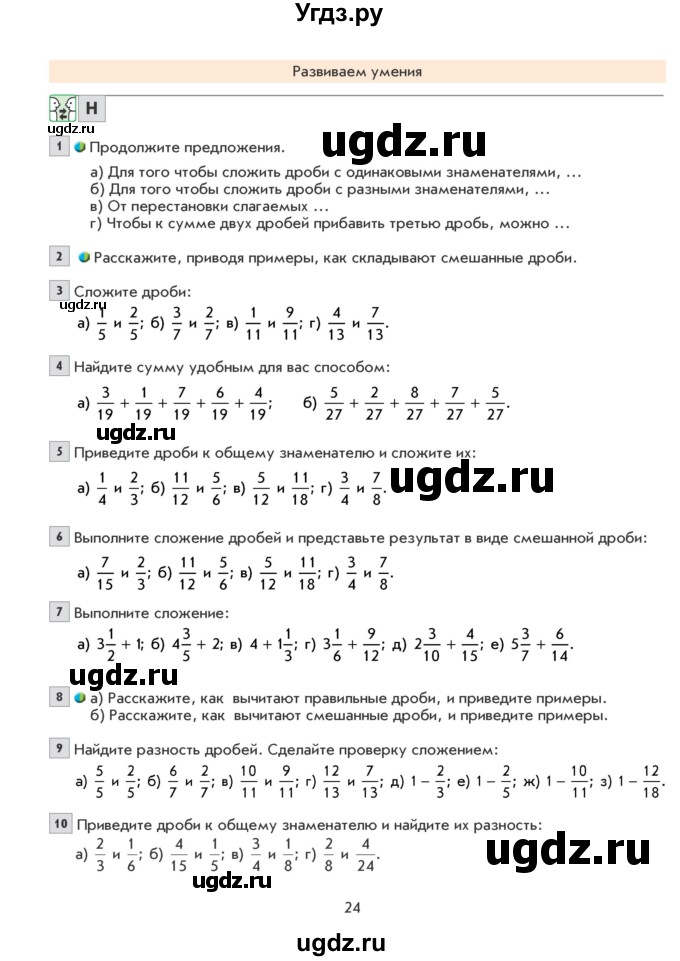 ГДЗ (Учебник) по математике 6 класс Козлова С.А. / часть 1. страница / 24
