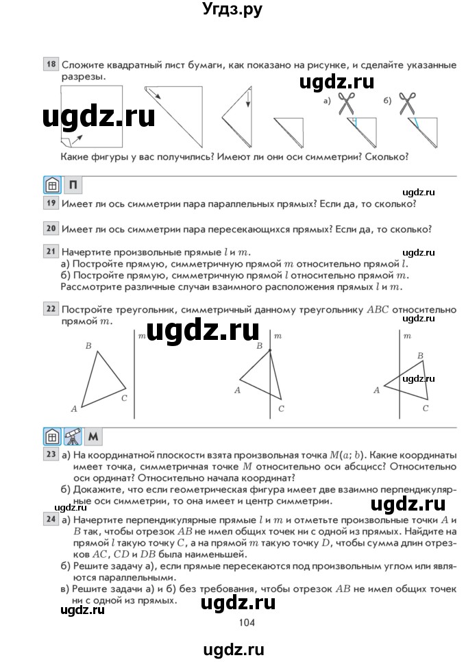 ГДЗ (Учебник) по математике 6 класс Козлова С.А. / часть 2. страница / 104