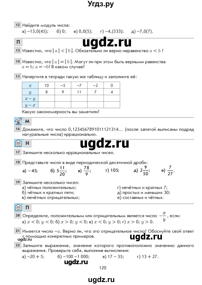 ГДЗ (Учебник) по математике 6 класс Козлова С.А. / часть 2. страница / 120